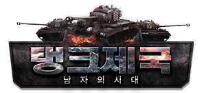 탱크제국로고